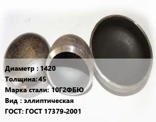 Заглушка стальная 1420 s=45 Сталь: 10Г2ФБЮ эллиптическая ГОСТ: ГОСТ 17379-2001